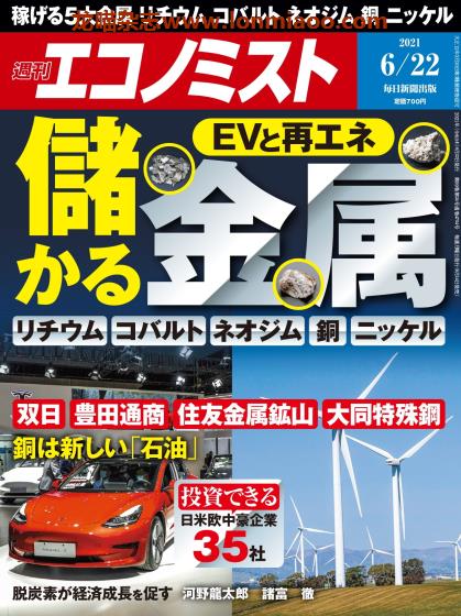 [日本版]周刊エコノミスト Economist 经济学家PDF电子杂志 2021年6/22刊